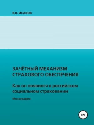 cover image of Зачетный механизм страхового обеспечения. Как он появился в российском социальном страховании
